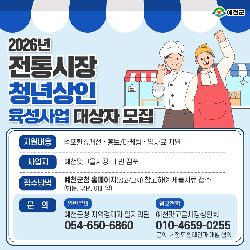 2.2026년 예천군 전통시장 청년상인 육성사업 참여자 모집!
